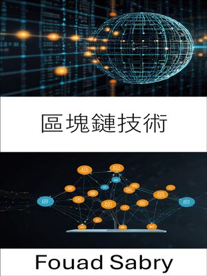cover image of 區塊鏈技術